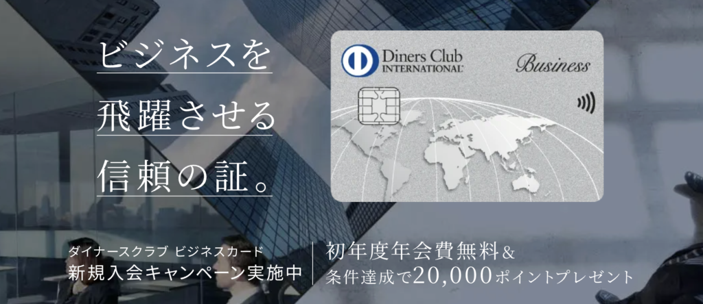 ダイナースクラブビジネスカードの入会キャンペーンアイキャッチ画像