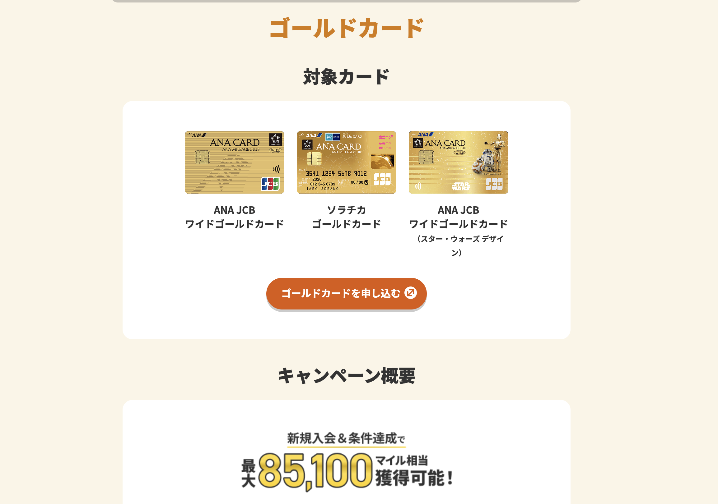 ANA JCBワイドゴールドカードの新規入会キャンペーンのアイキャッチ画像