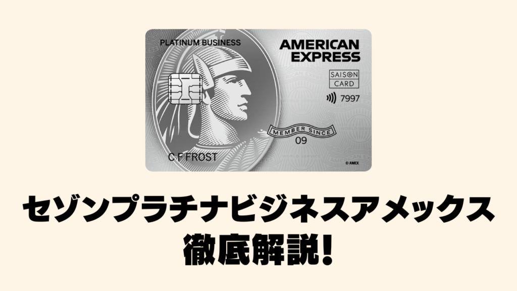 happiness様確認用 セゾンプラチナビジネスアメックスカードを徹底解説！初年度年会費無料