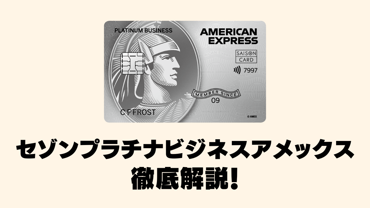 セゾンプラチナビジネスアメックスカードを徹底解説！初年度年会費無料で高コスパカード！
