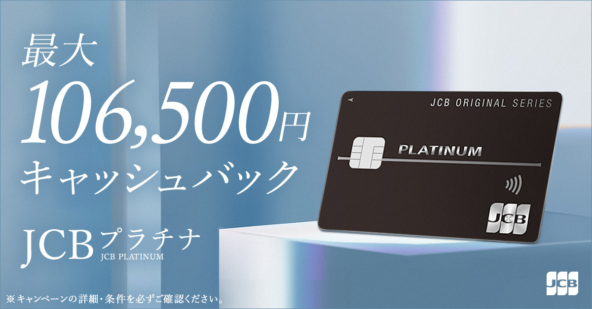JCBプラチナ新規入会キャンペーンのアイキャッチ画像
