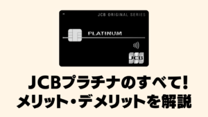 JCBプラチナのすべてを解説した記事のアイキャッチ画像