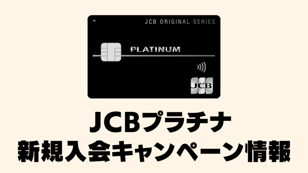 1月12日まで年会費無料】JCBプラチナの新規入会キャンペーン情報