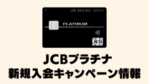 JCBプラチナの新規入会キャンペーン情報を記載した記事のアイキャッチ画像