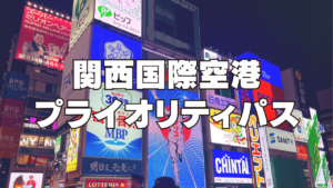 関西国際空港プライオリティパス施設まとめ記事のアイキャッチ画像