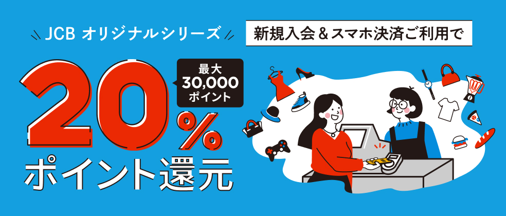 スマホ決済で20％ポイント還元のアイキャッチ画像