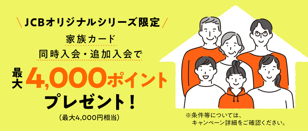 家族カード登録で最大4,000円キャッシュバックのアイキャッチ画像