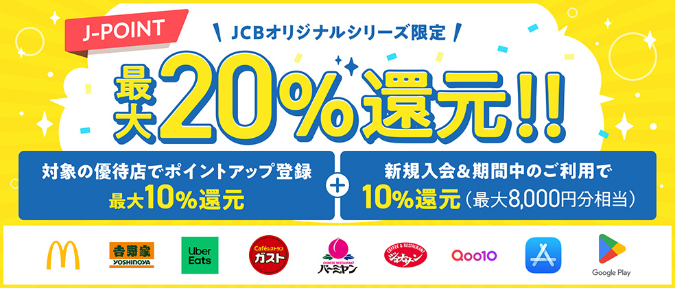 J-POINT最大20%キャッシュバック