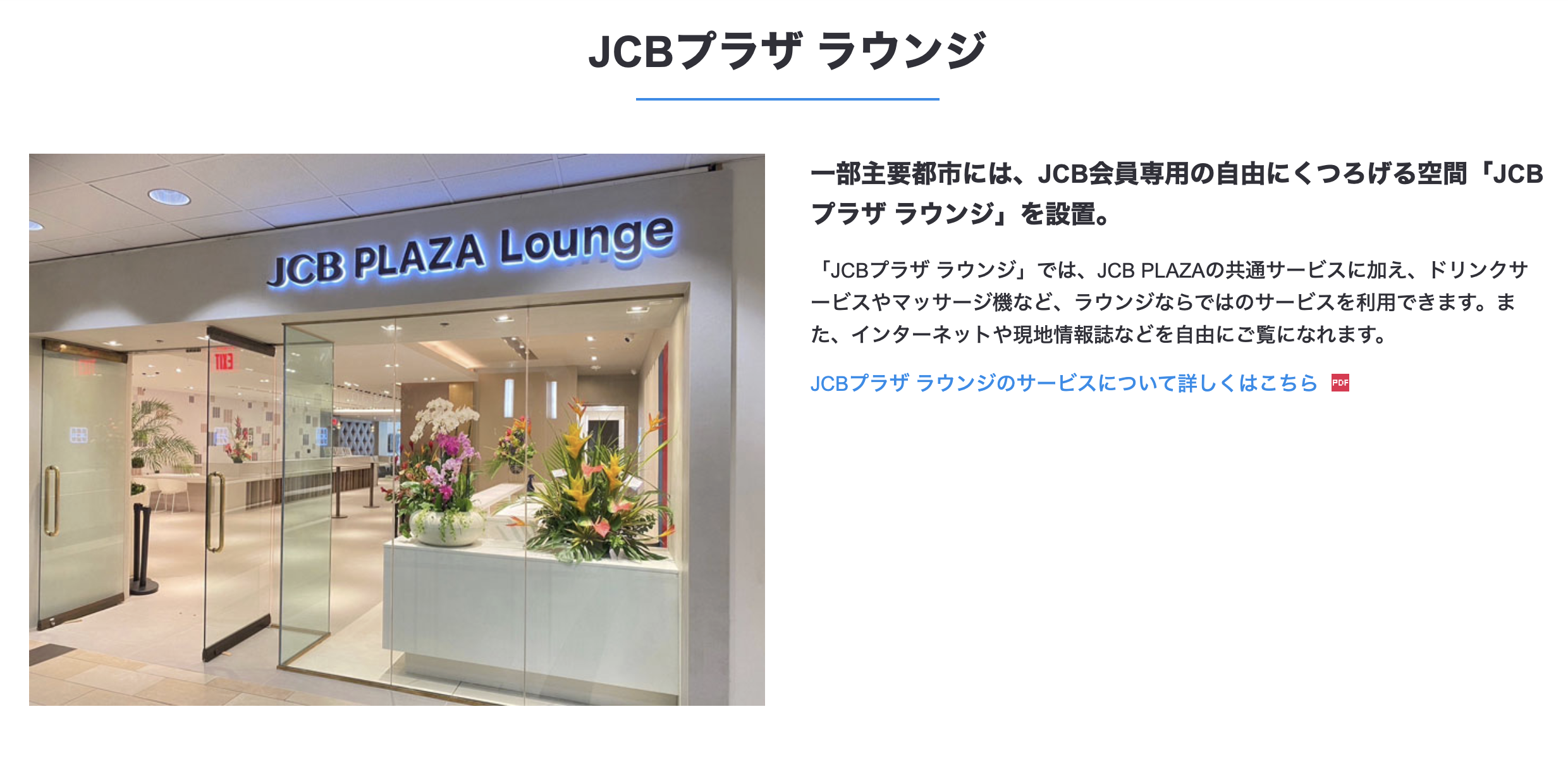 JCBプラザラウンジのイメージ画像