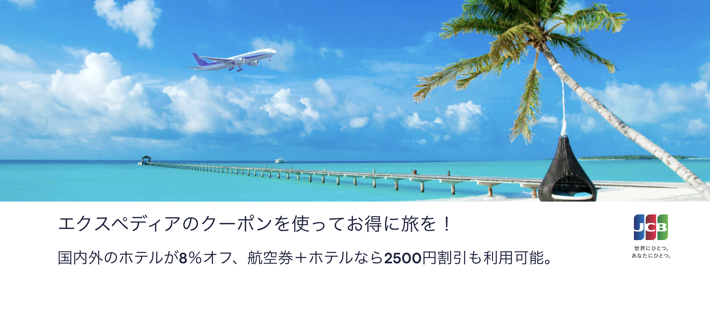 エクスペディア×JCBカードのキャンペーン情報