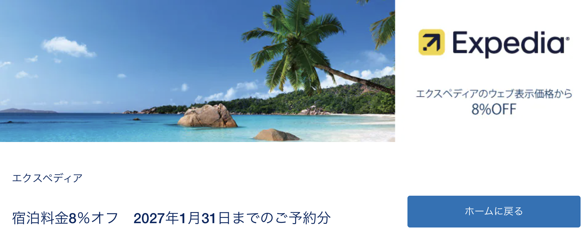 アメックス×エクスペディアのキャンペーン情報