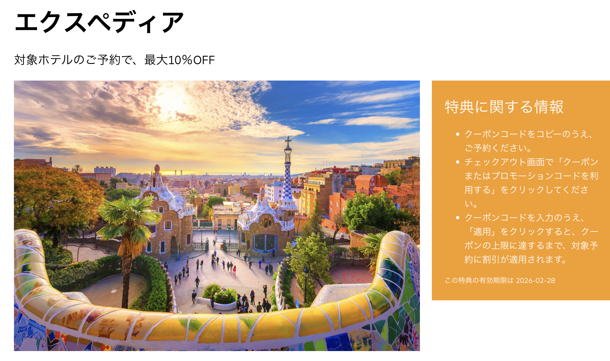 エクスペディア×マスターカードの新規入会キャンペーン