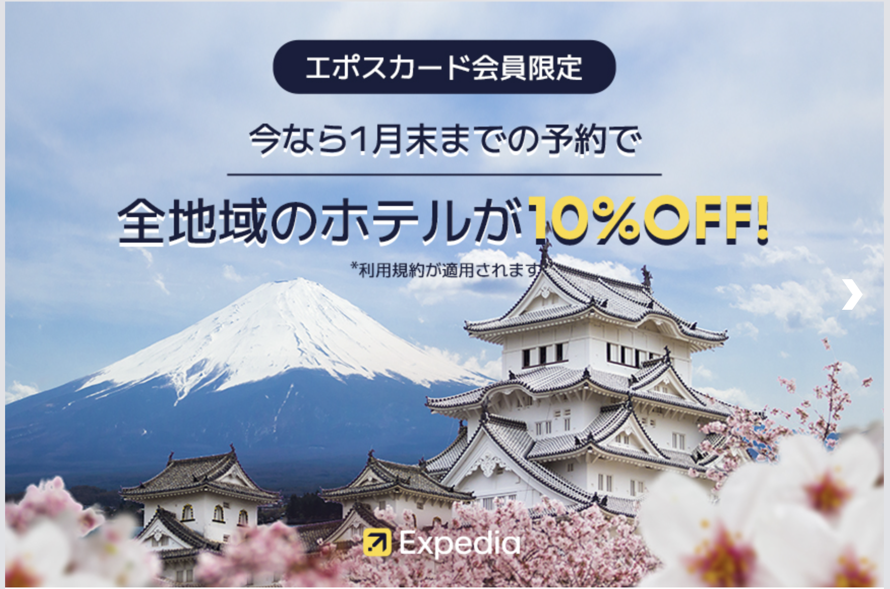 エポスカード×エクスペディアのキャンペーン
