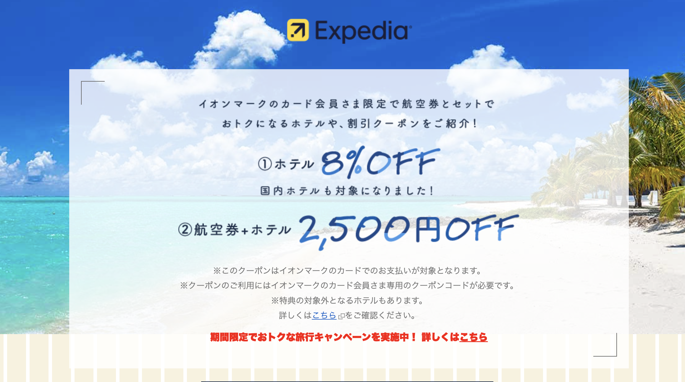 イオンカード×エクスペディアのキャンペーン情報