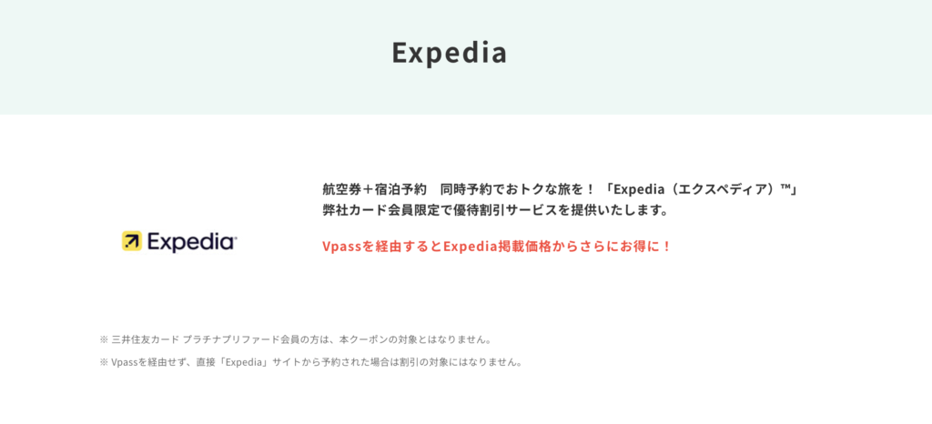 三井住友カード×エクスペディアのキャンペーン