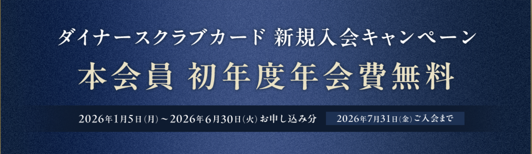 ダイナースクラブ新規入会キャンペーンのアイキャッチ画像