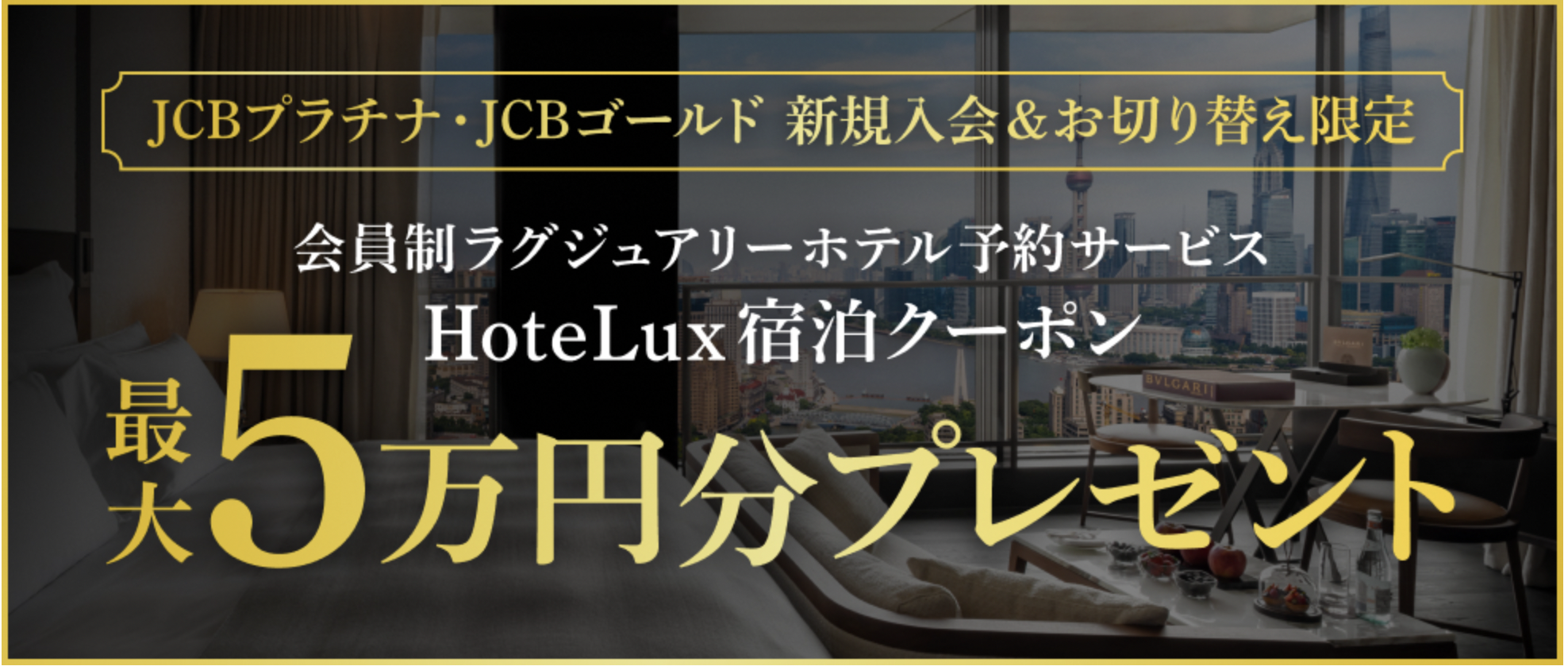 合計250万円以上の決済で獲得できる最大5万円分の宿泊クーポン