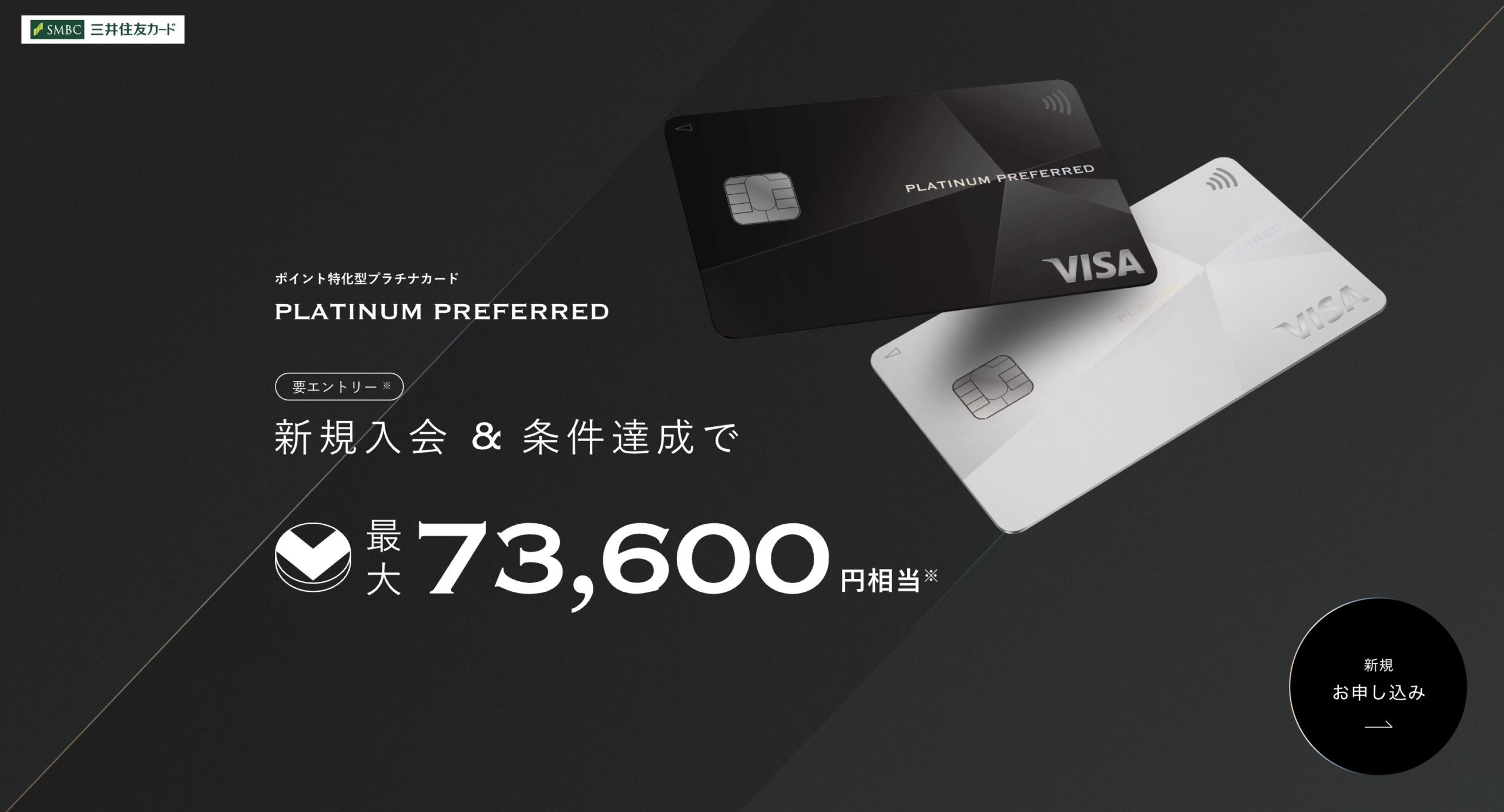 三井住友プリファードカードの新規入会キャンペーン