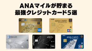 ANAマイルが貯まる最強クレジットカードのアイキャッチ画像