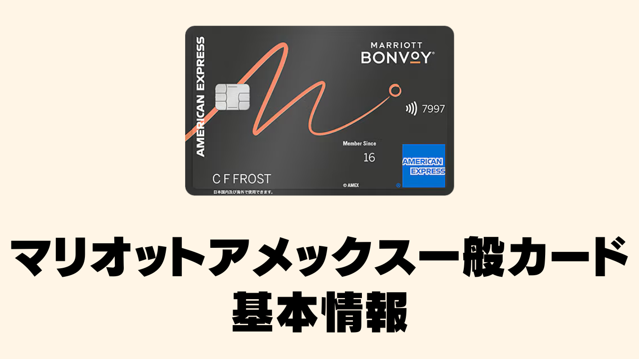 マリオットアメックス一般カードの基本情報