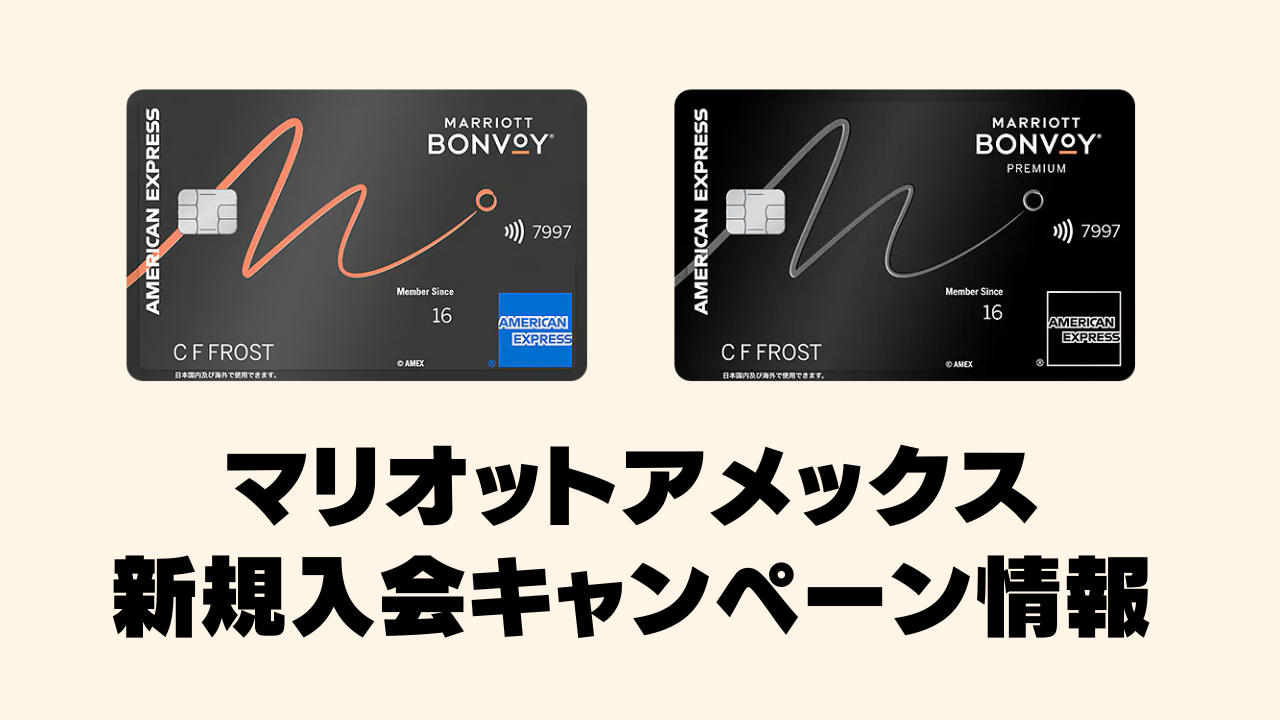 【2026年2月】マリオットボンヴォイアメックスカードの新規入会キャンペーン情報を徹底解説