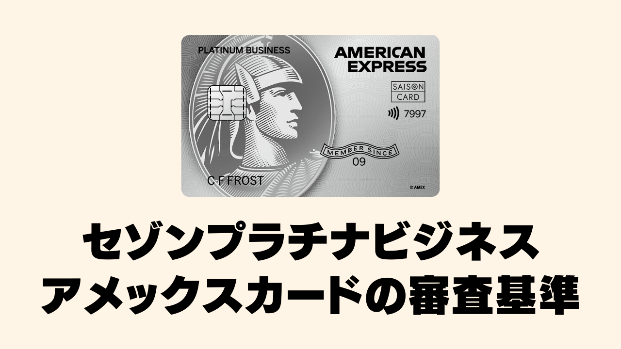 セゾンプラチナビジネスアメックスカードの審査基準と審査難易度は?年収300万円台でも通過可能な理由とは?