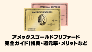 アメックスゴールドプリファードカードの情報をまとめた記事のアイキャッチ画像