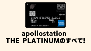 apollostation THE PLATINUMのすべてを解説している記事のアイキャッチ画像