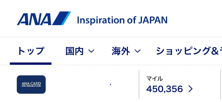 筆者の実際のANAマイル数