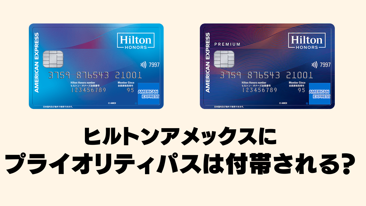 【2026年】ヒルトンアメックスカードにプライオリティパスは付帯される！？