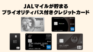 JALマイルが貯まるプライオリティパス付きクレジットカードまとめ記事のアイキャッチ画像