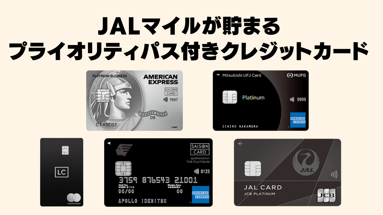 【2026年2月】JALマイルが貯まるプライオリティパス付きクレジットカード5選！
