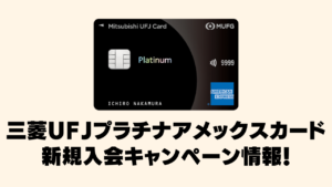 【2026年1月版】三菱UFJプラチナアメックスカード新規入会キャンペーン情報を記載した記事のアイキャッチ画像
