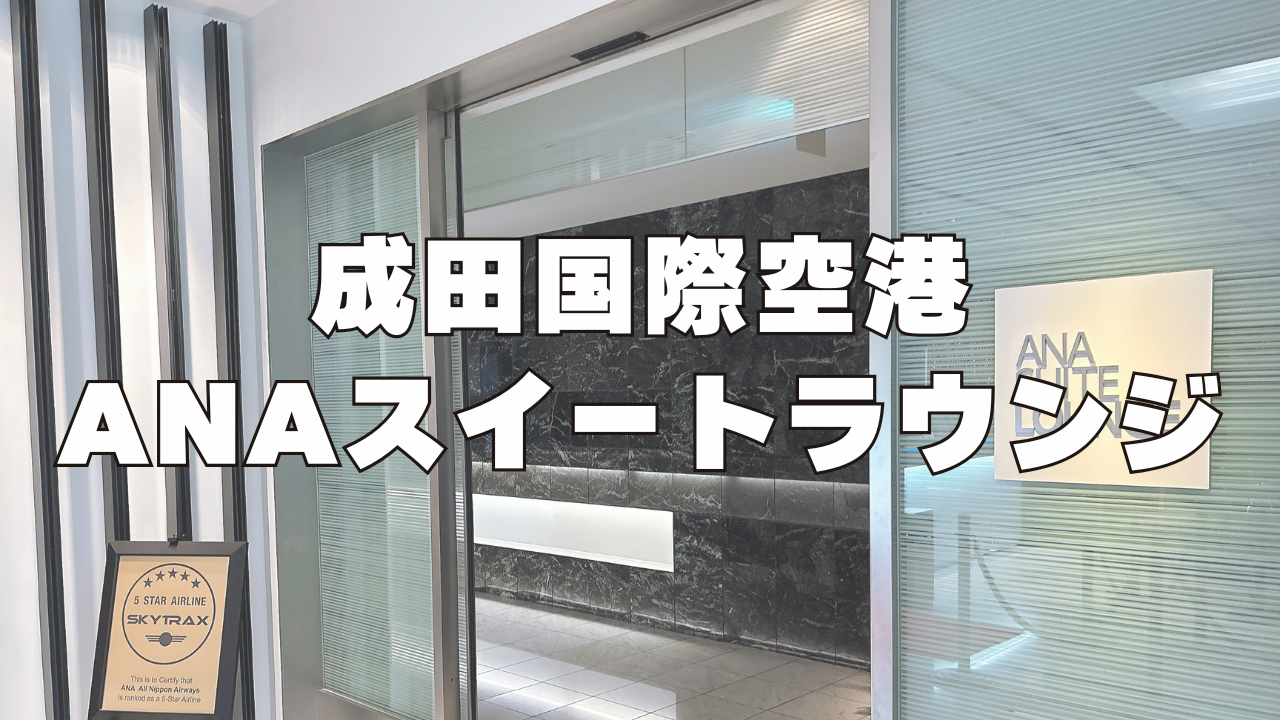 【2026年版】成田空港ANAスイートラウンジ訪問ブログ！