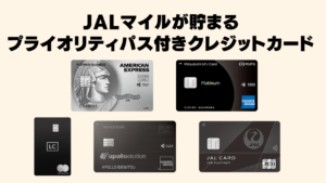 JALマイルが貯まるプライオリティパス付きクレジットカードまとめ記事のアイキャッチ画像