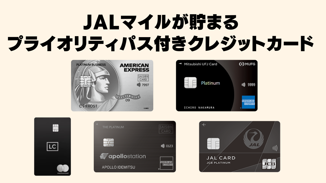 【2026年4月】JALマイルが貯まるプライオリティパス付きクレジットカード5選！