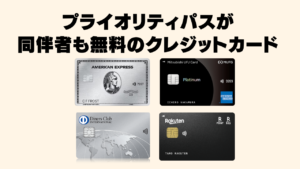 プライオリティパスの同伴者が無料のクレジットカード完全ガイド