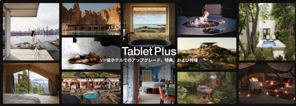 Tablet Hotelsの会員特典