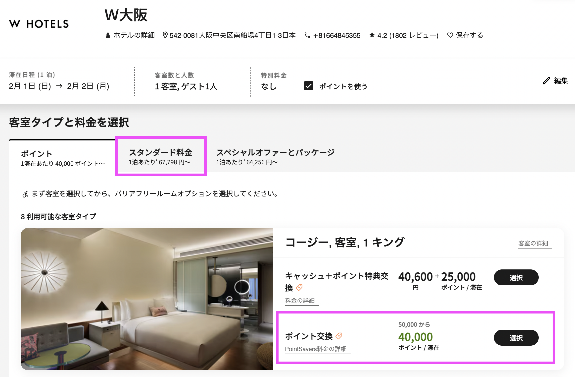 W大阪の宿泊料金