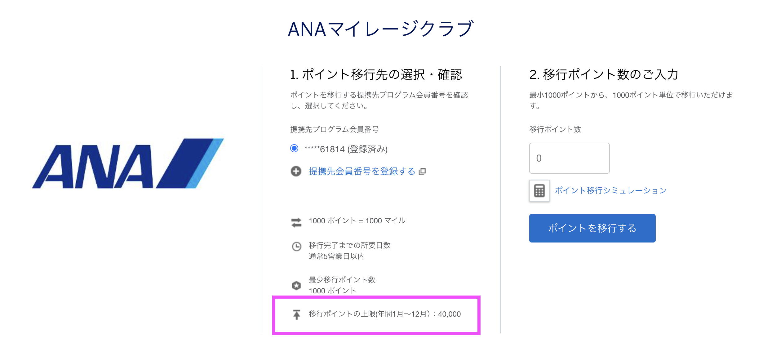 アメックスカードのANA移行マイル上限数
