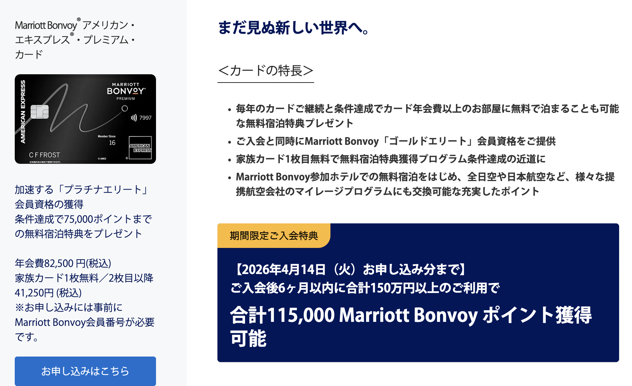 2026年1月より開催されているマリオットアメックスの新規入会キャンペーン