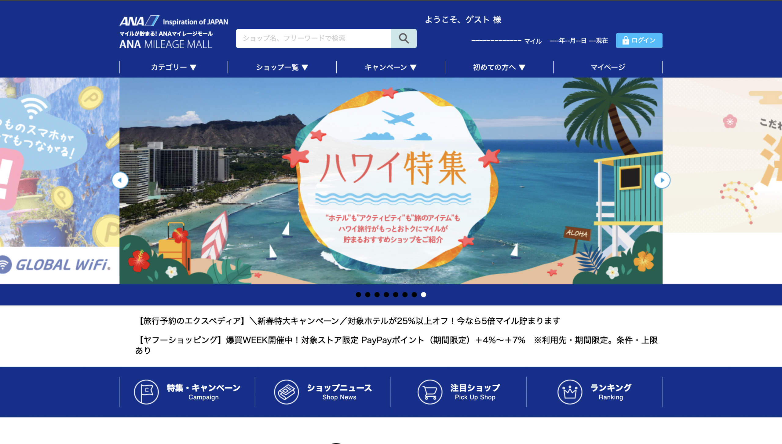 ANAマイレージモールのトップ画面