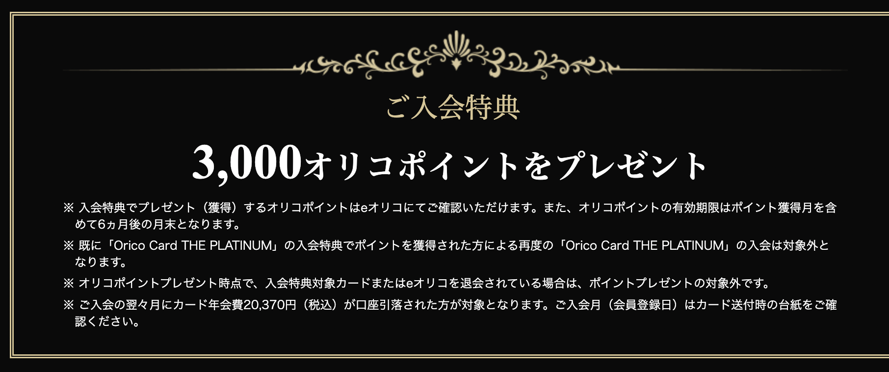 Orico Card THE PLATINUMの新規入会キャンペーン