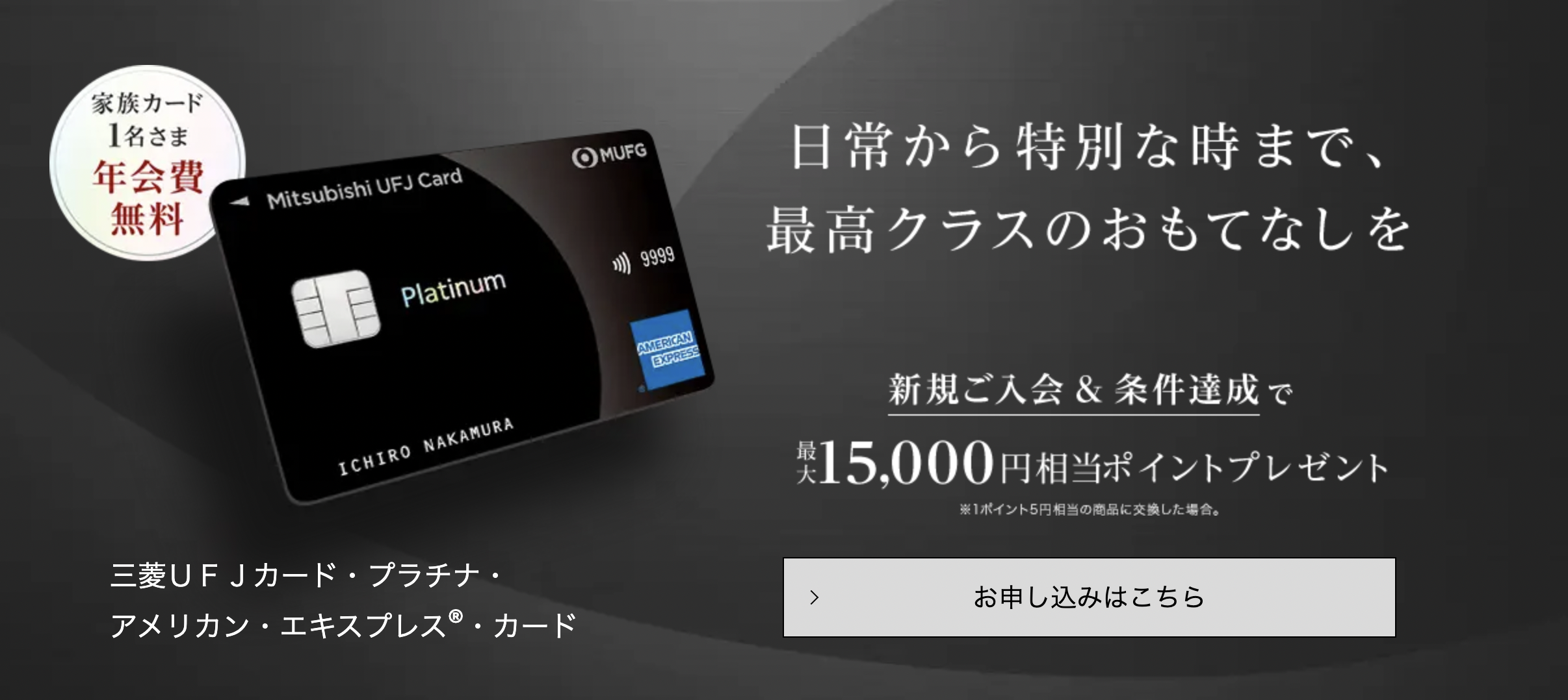 三菱UFJプラチナアメックスカードの最大15,000円相当の入会特典特典