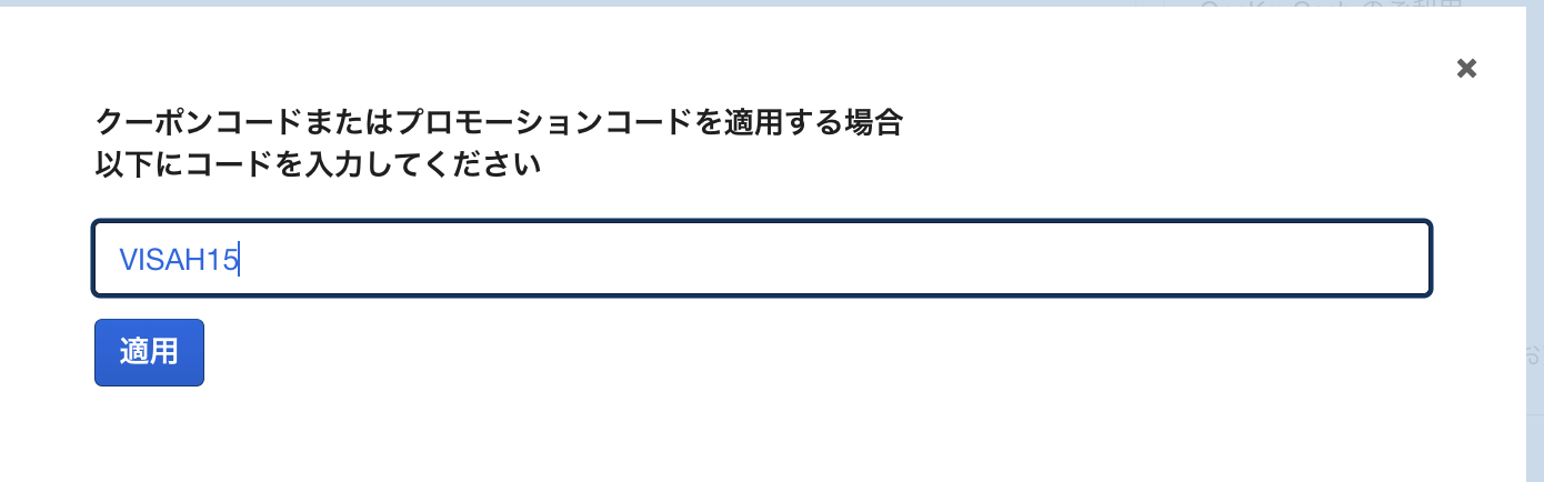 エクスペディアクーポンの入力画面
