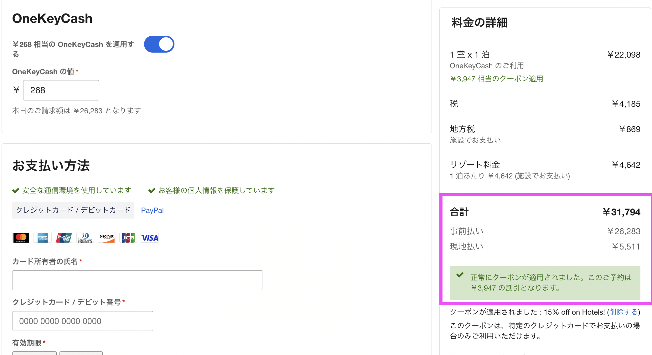エクスペディアの割引が適用された状態