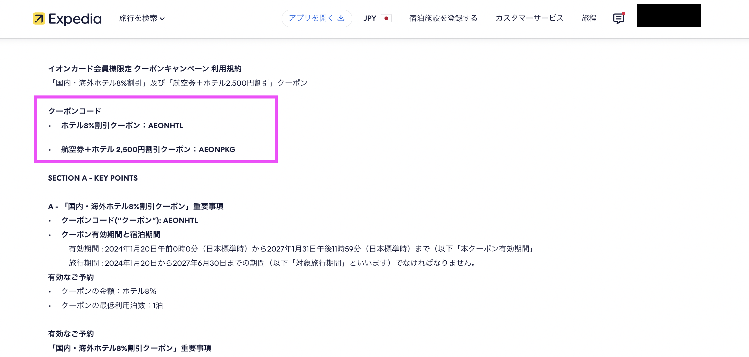エクスペディアのクーポンコードの表示