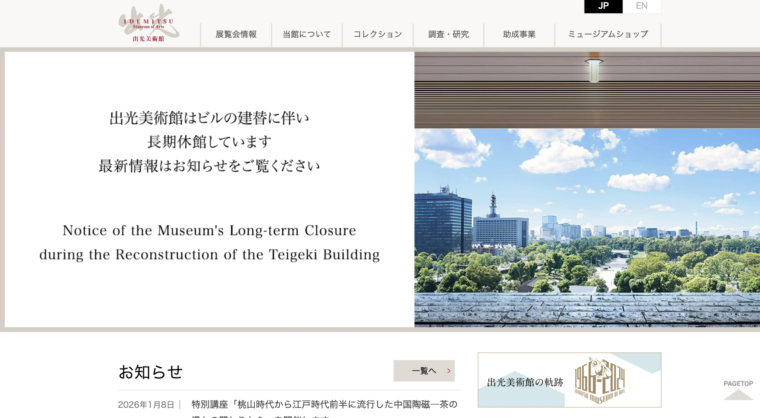 出光美術館のホームページ