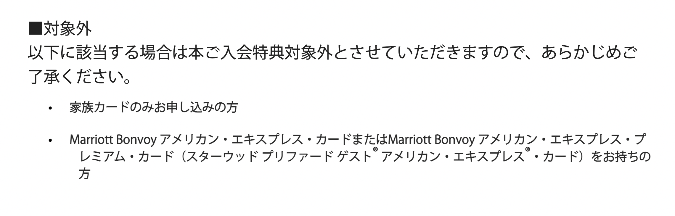 マリオットボンヴォイアメックスカード新規申し込み対象外の層