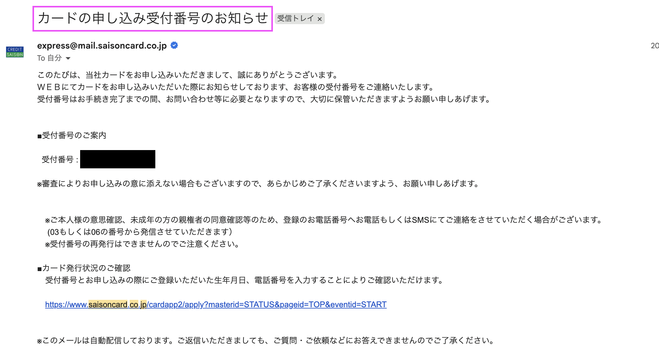 セゾンプラチナビジネスアメックスカード申し込み完了のメール